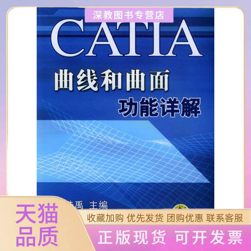 【正版书包邮】CATIA曲线和曲面功能详解盛选禹机械工业出版社