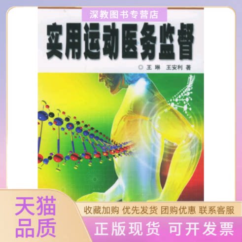 【正版书包邮】实用运动医务监督王琳北京体育大学出版社