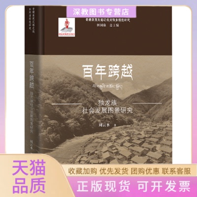 【正版书包邮】跨越独龙族社会发展图景研究周云水暨南大学出版社