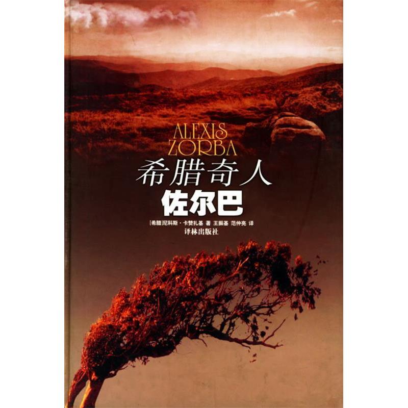 【正版书包邮】希腊奇人佐尔巴卡赞扎基王振基范仲亮译林出版社