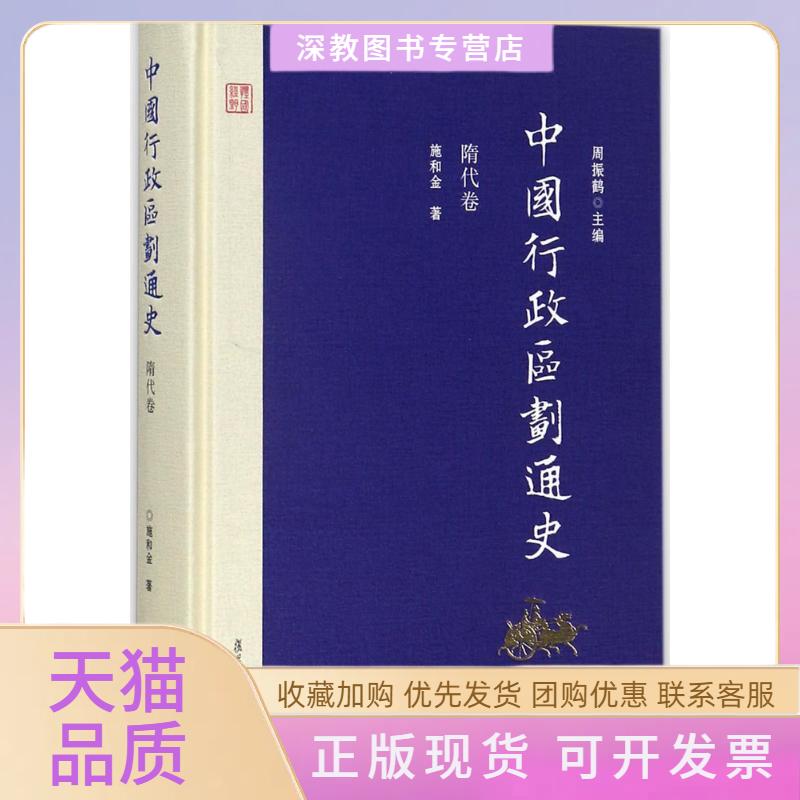 【正版书包邮】中国行政区划通史施和金周振鹤复旦大学出版社
