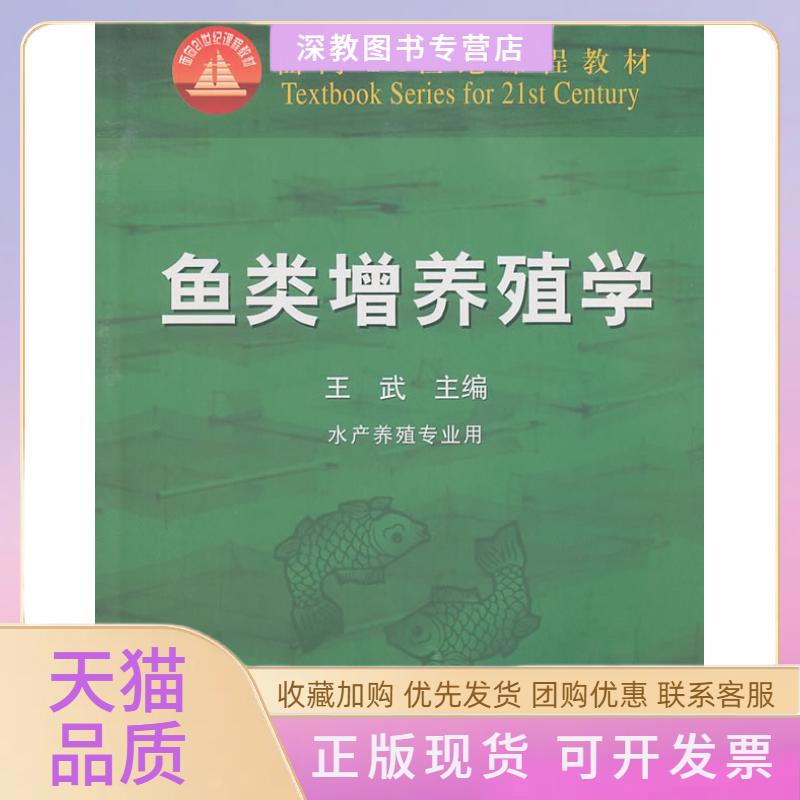 【正版书包邮】鱼类增养殖学王武中国农业出版社 - 实物图
