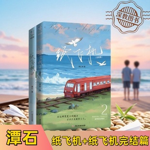 正版新书速发 纸飞机+纸飞机完结篇 潭石 随书收录全新番外 长佩文学都市青春情感言情晋江