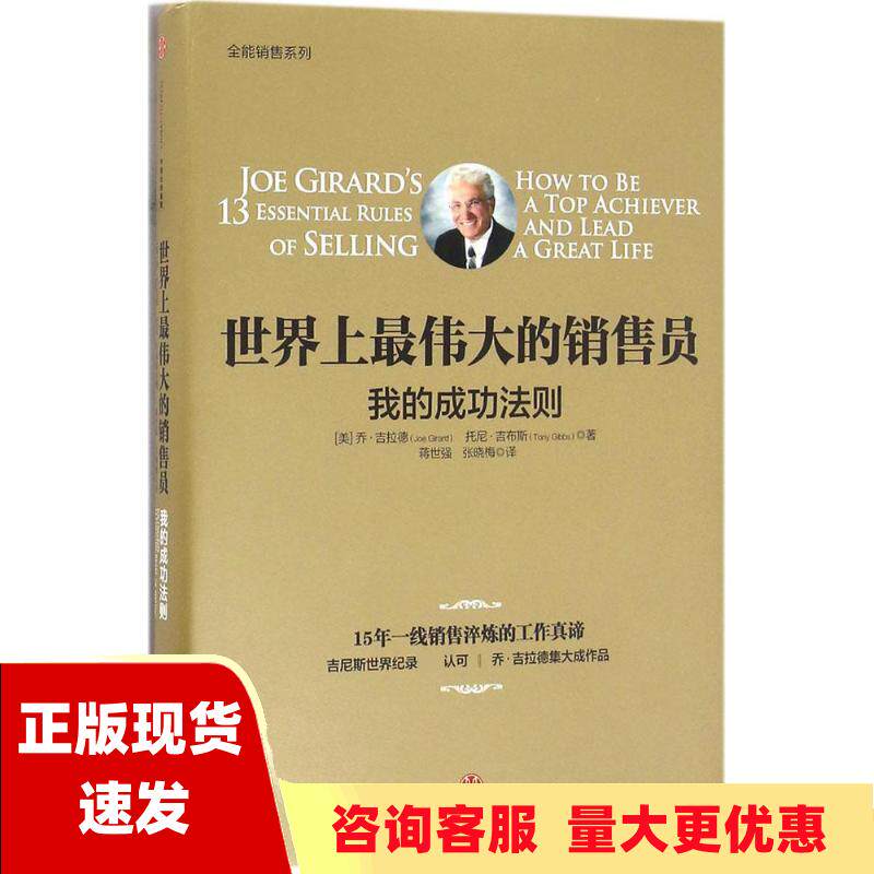 【正版书包邮】世界上最伟大的销售员我的成功法则乔吉拉德托尼吉布斯蒋世强张晓梅中信出版社