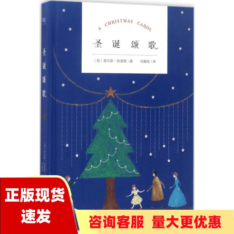 【正版书包邮】圣诞颂歌邓嘉宛天津人民出版社