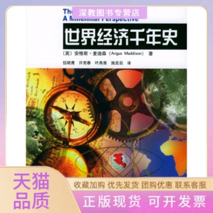 【正版书包邮】世界经济千年史麦迪森伍晓鹰北京大学出版社