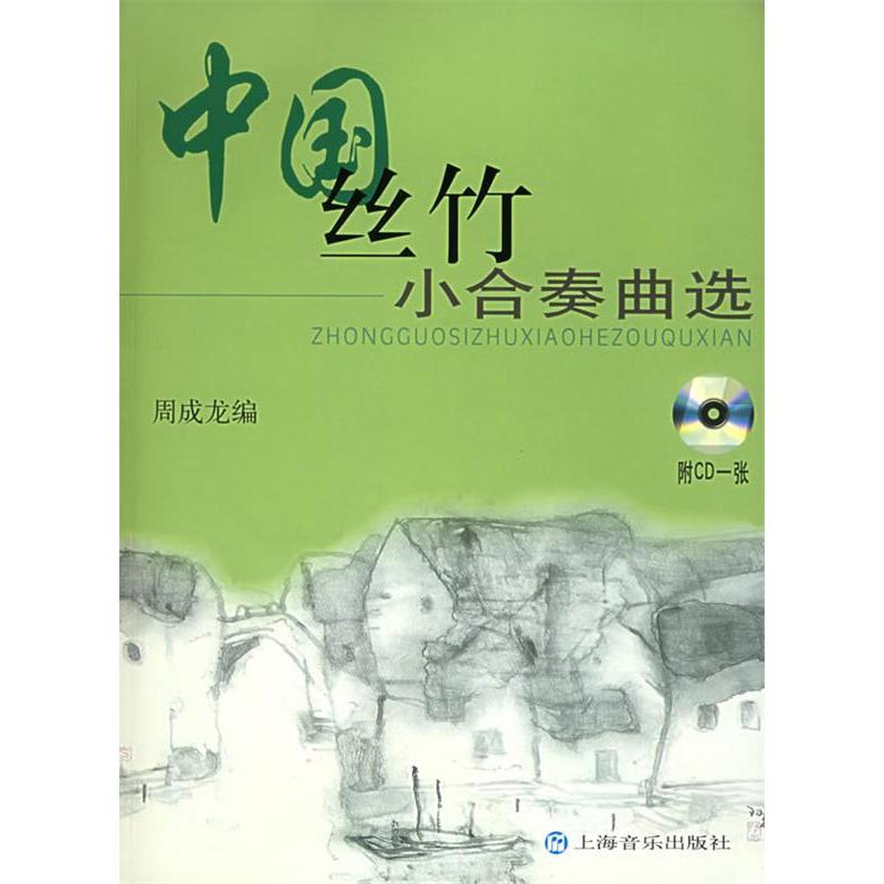 【正版书包邮】中国丝竹小合奏曲选附CD光盘一张周成龙上海音乐出版社