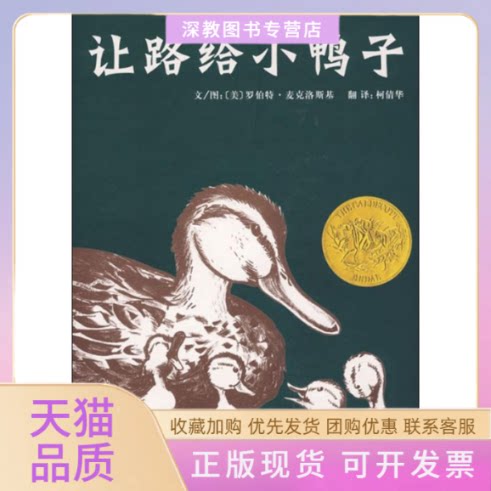 【正版书包邮】让路给小鸭子罗伯特麦克洛斯基倩河北教育出版社