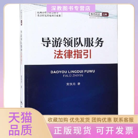 【正版书包邮】导游领队服务法律指引黄恢月中国旅游出版社