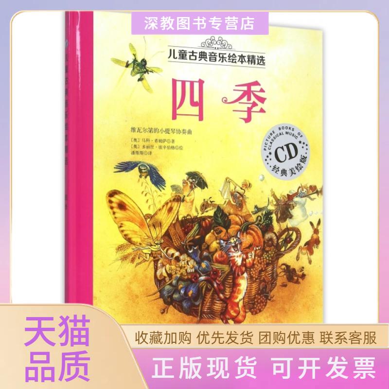 【正版书包邮】四季附光盘经典美绘版精儿童古典音乐绘本精选马科希姆萨潘斯斯多丽丝埃辛伯格北京科学技术出版社