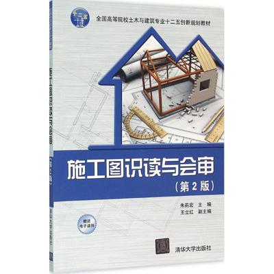 【正版书包邮】施工图识读与会审（第2版）朱莉宏清华大学出版社
