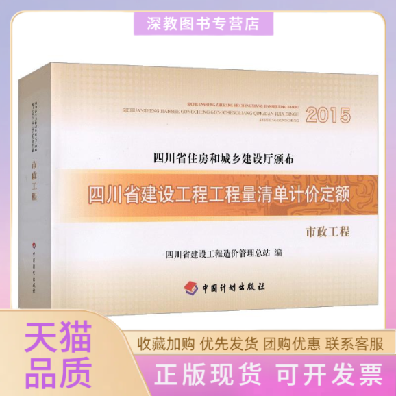 【正版书包邮】2015四川省建设工程工程量清单计价定额市政工程四川省建设工程造价管理总站中国计划出版社