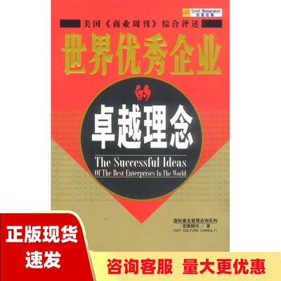 【正版书包邮】世界优秀企业的卓越理念宏泰顾问中国纺织出版社