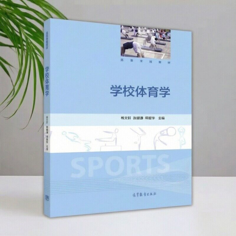 【正版书包邮】学校体育学杨文轩张细谦邓星华高等教育出版社 9787040444889