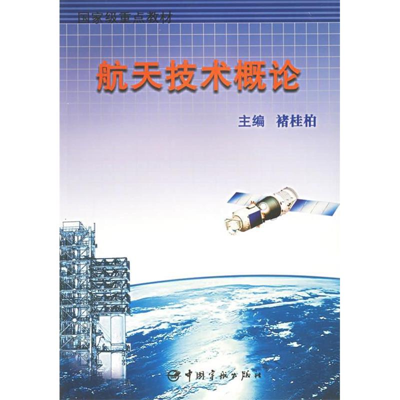 【正版书包邮】航天技术概论褚桂柏中国宇航出版社