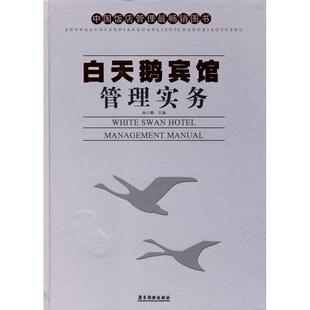 【正版书包邮】白天鹅宾馆管理实务杨小鹏广东旅游出版社