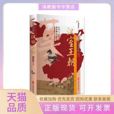 【正版书包邮】汉室王朝述说历代春秋姜若木中国文史出版社