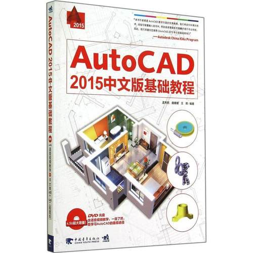 【正版书包邮】AutoCAD2015中文版基础教程孟秀民曲媛媛王晖中国青年出版社