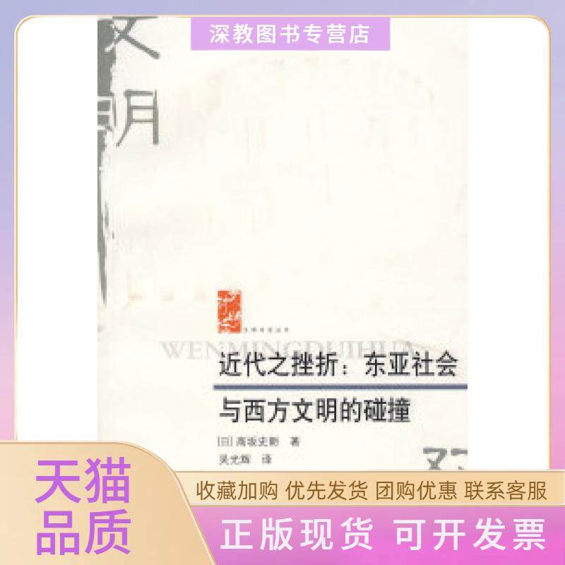 【正版书包邮】近代之挫折东亚社会与西方文明的碰撞高坂史朗吴光辉河北人民出版社,书籍/杂志/报纸,社会科学总论,淘宝优惠券,粉丝福利购,淘宝优惠卷