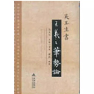 【正版好书】吴玉生书 王羲之笔势论  吴玉生 编 金盾出版社 9787508290461