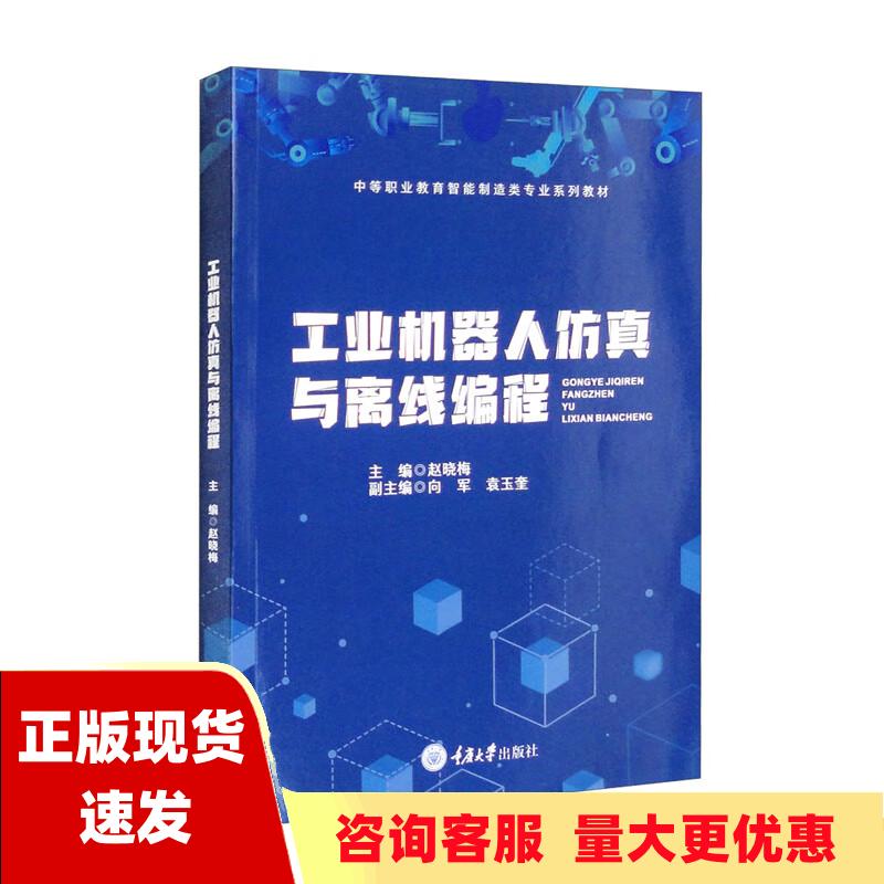 【正版全新】工业机器人仿真与离线编程赵晓梅向军袁玉奎重庆大学出版社