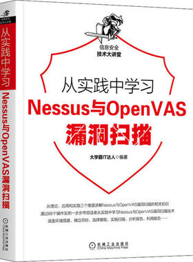【正版书包邮】从实践中Nessus与OpenVAS漏洞扫描大学霸IT达人机械工业出版社