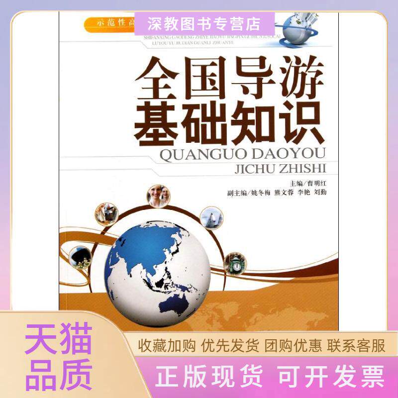 【正版书包邮】全国导游基础知识曹明红天津大学出版社