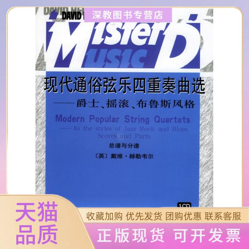 【正版书包邮】现代通俗弦乐四重奏曲选爵士摇滚布鲁斯风格附CD光盘一张赫勒韦尔人民音乐出版社