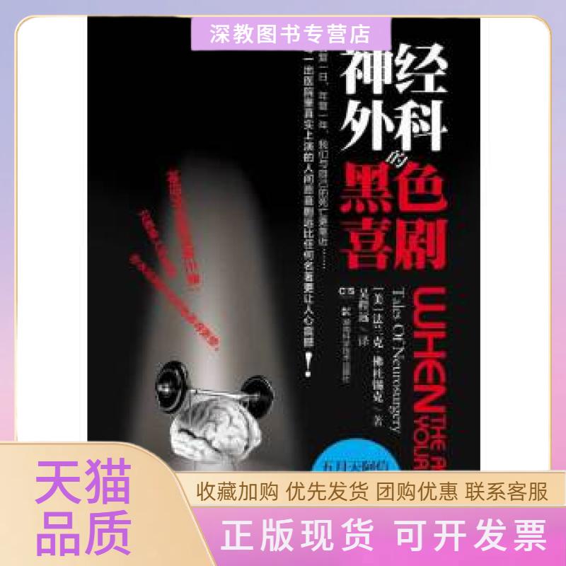 【正版书包邮】神经外科的黑色喜剧法兰克杜锡克湖南科技出版社
