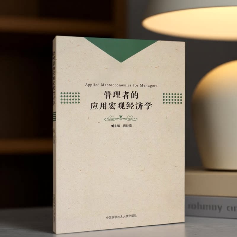 管理者的应用宏观经济学蒋长流