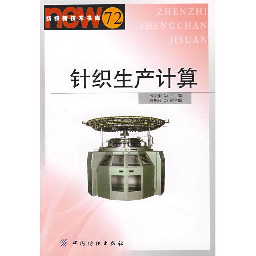 【正版书包邮】针织生产计算纺织新技术书库朱文俊中国纺织出版社