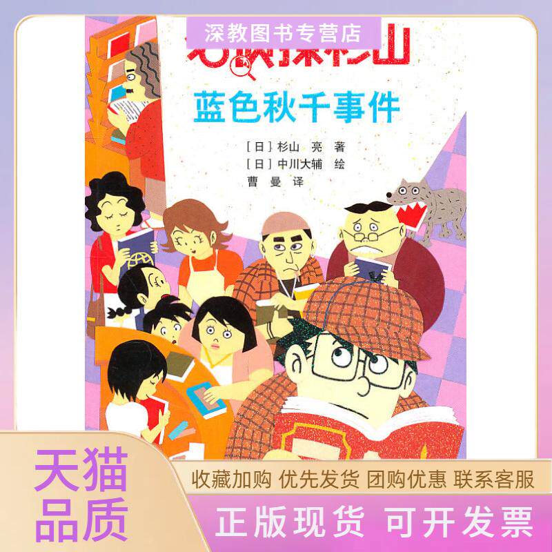 【正版书包邮】蓝色秋千事件名侦探杉山杉山亮曹曼中川大辅接力出版社