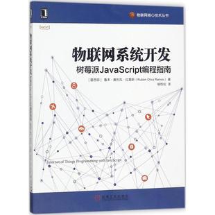 物联网系统开发树莓派JavaScript编程指南鲁本奥利瓦拉莫斯杨悦伦机械工业出版 包邮 正版 社 书