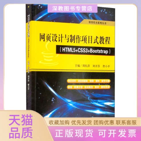 【正版邮】页设计与制作项目式教程HTML5CSS3Bootstrap周礼萍刘开芬曹小平西南交通大学出版社