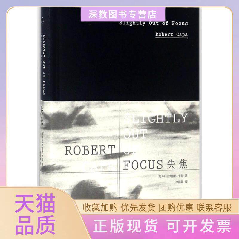 【正版书包邮】失焦第3版罗伯特卡帕徐振锋广西师范大学出版社
