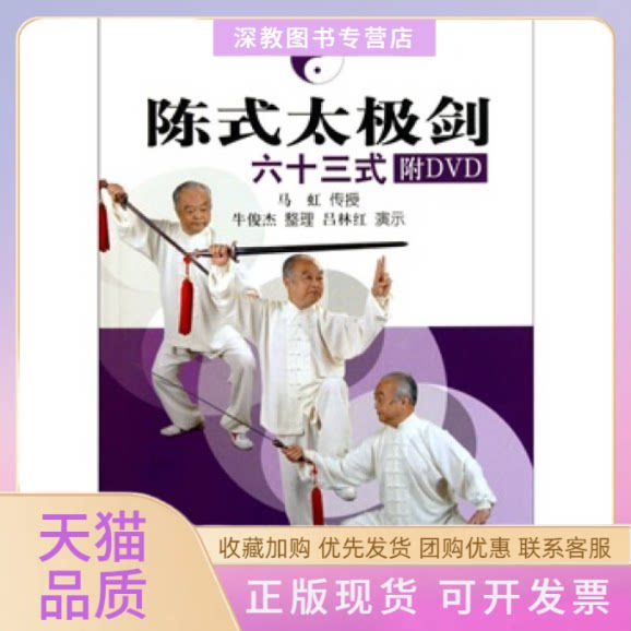 【正版书包邮】陈式太极剑六十三式附DVD马虹牛俊杰北京体育大学出版社