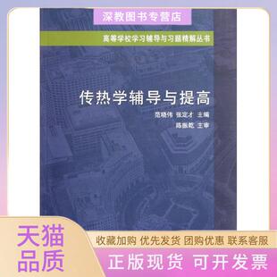 【正版书包邮】传热学辅导与提高范晓伟中国建筑工业出版社