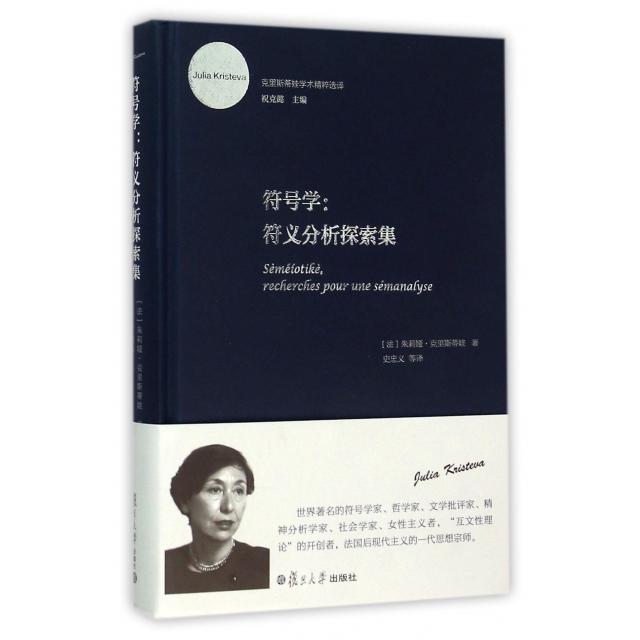 【正版书包邮】符号学符义分析探索集克里斯蒂娃学术精粹选译精法朱莉娅克里斯蒂娃|总祝克懿|者史忠义复旦大学