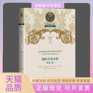 【正版书包邮】调音分析申克方法aschenkerianapproach艾伦卡德瓦拉德大卫加涅西南师范大学出版社