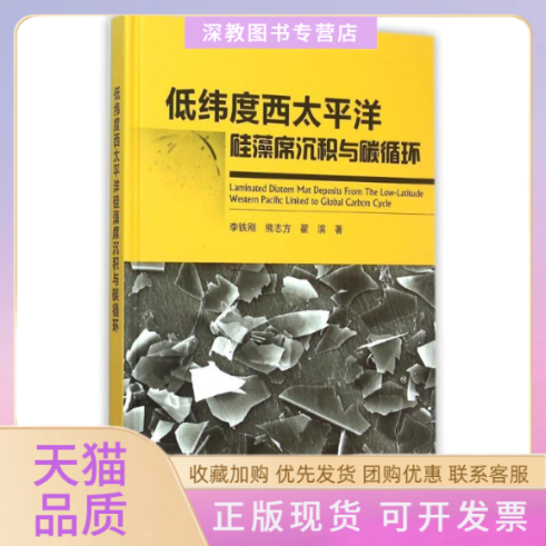 【正版书包邮】低纬度西太平洋硅藻席沉积与碳循环李铁刚熊志方翟滨海洋出版社
