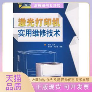 【正版书包邮】激光打印机实用维修技术张伯昊吴志敏赵海著人民邮电出版社