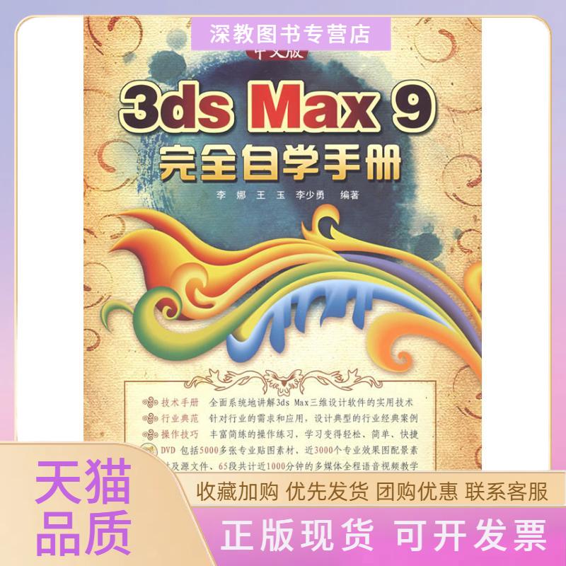 【正版书包邮】中文版3dsmax9自学手册2DVD李娜王玉李少勇北京希望电子出版社