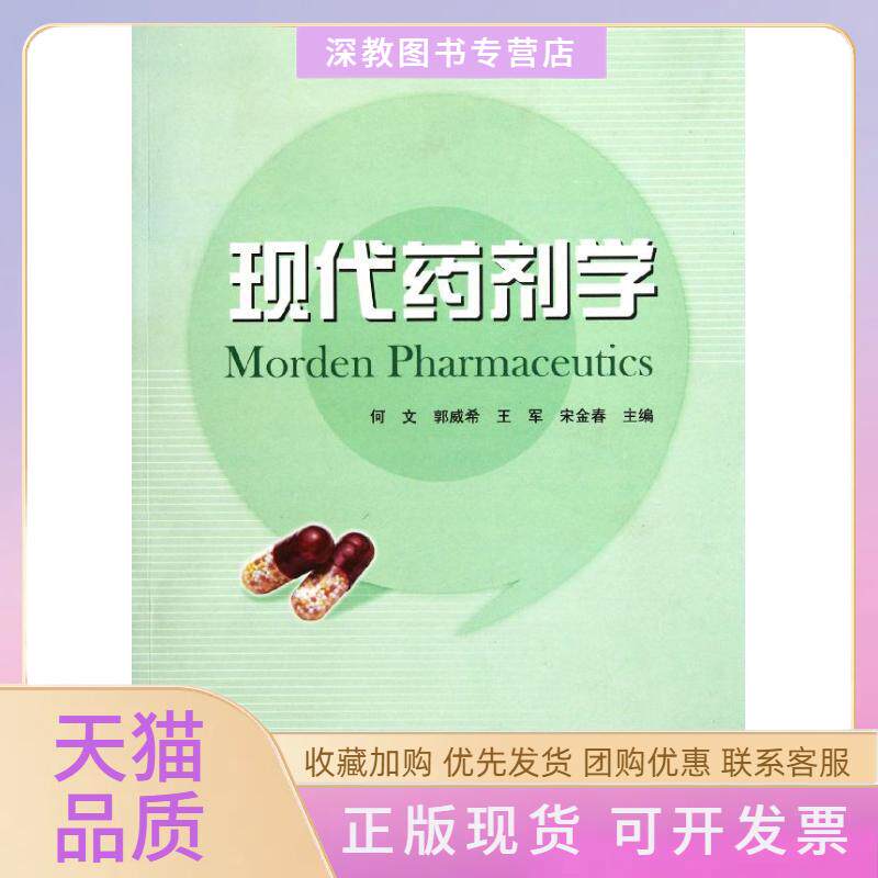 【正版书包邮】现代药剂学何文郭威希王军武汉大学出版社