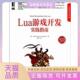 正版 书 包邮 Lua游戏开发实践指南PaulSchuytema机械工业出版 社