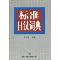 【正版书包邮】标准日汉词典双色版于长敏吉林出版集团有限责任公司,书籍/杂志/报纸,图形图像/多媒体（新）,淘宝优惠券,粉丝福利购,淘宝优惠卷