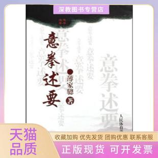 【正版书包邮】意拳述要薄家骢人民体育出版社
