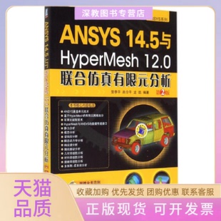 【正版书包邮】ANSYS145与HyperMesh120联合有限元分析第2版含1CD贺李平机械工业出版社