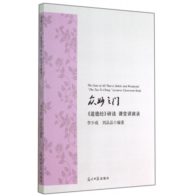 【正版书包邮】众妙之门道德经研读课堂讲演录李少成刘品品光明日报