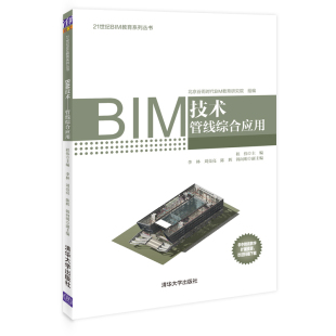 BIM技术管线综合应用程伟李林刘亮亮陈辉韩向明清华大学出版 包邮 书 社 正版