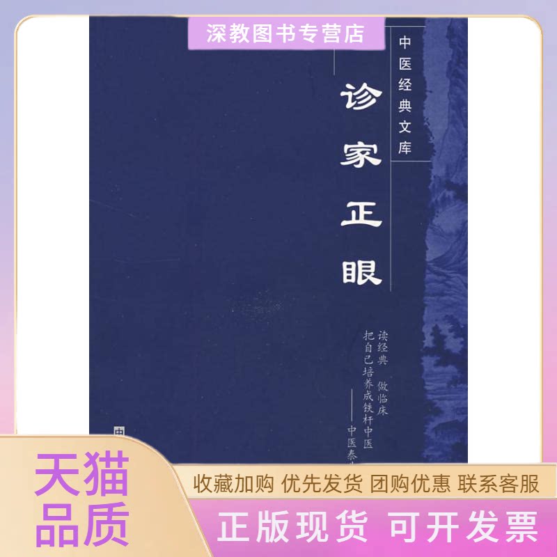 【正版书包邮】诊家正眼中医经典文库李中梓中国医出版社